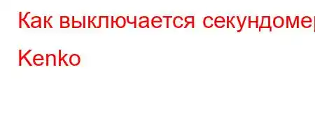 Как выключается секундомер Kenko